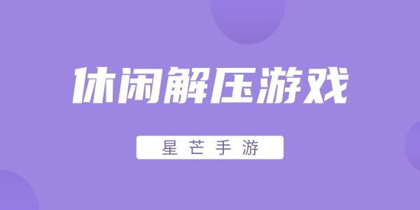 休闲解压游戏大全