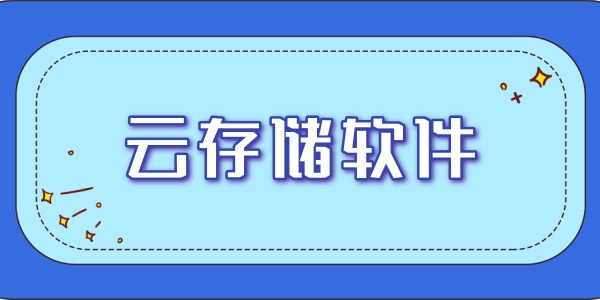 云存储软件大全