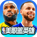  美职篮英雄